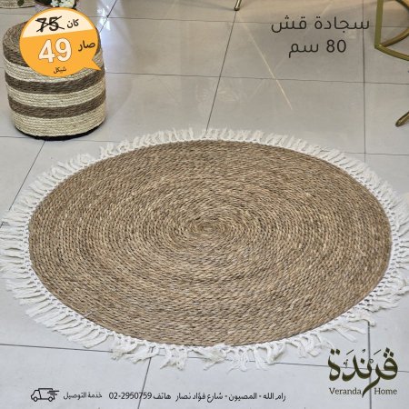 سجادة قش دائرية قطر 80 سم